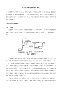 HCR反应器处理味精厂废水