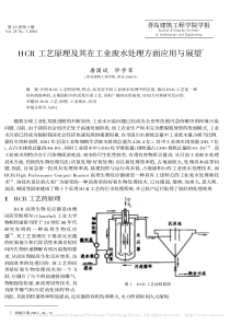 HCR工艺原理及其在工业废水处理方面应用与展望