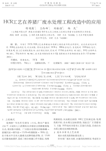 HCR工艺在养猪厂废水处理工程改造中的应用胡晓莲