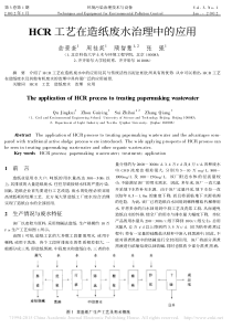 HCR工艺在造纸废水治理中的应用