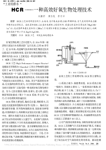 HCR一种高效好氧生物处理技术刘康怀