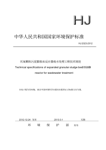 HJ20232012厌氧颗粒污泥膨胀床反应器废水处理工程技术规范