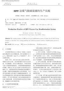 HPF法煤气脱硫装置的生产实践时秋颖