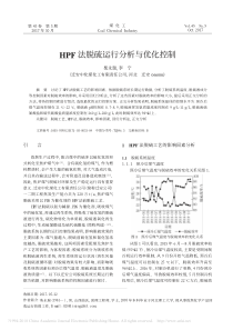 HPF法脱硫运行分析与优化控制柴永瑞