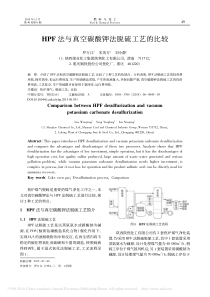 HPF法与真空碳酸钾法脱硫工艺的比较罗万江