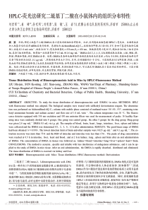 HPLC荧光法研究二巯基丁二酸在小鼠体内的组织分布特性刘世军