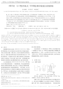 HRT对AO型序批式MBR处理印染废水的影响李靖梅