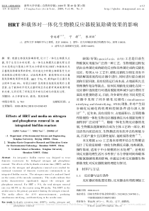 HRT和载体对一体化生物膜反应器脱氮除磷效果的影响