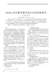 HSBR反应器处理生活污水的试验研究1