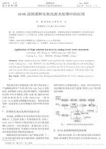 HSB高效菌种在焦化废水处理中的应用蔡健