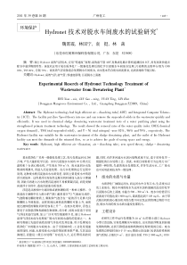 Hydronet技术对脱水车间废水的试验研究