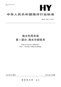 HYT20312016海水利用术语第1部分海水冷却技术