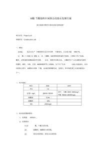 H酸T酸染料中间体合成废水UAV技术处理方案