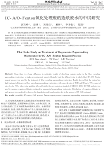 ICAOFenton氧化处理废纸造纸废水的中试研究郭方峥