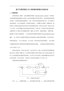 基于内模原理的PID控制器参数整定仿真实验