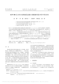 ICPMS在水库水源地重金属污染健康风险评价中的应用