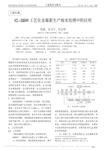 ICSBR工艺在金霉素生产废水处理中的应用苏涛