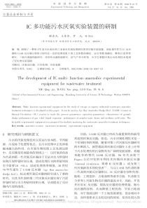 IC多功能污水厌氧实验装置的研制解清杰