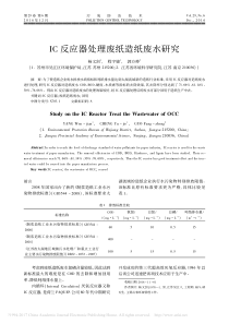 IC反应器处理废纸造纸废水研究