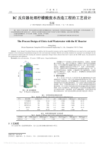 IC反应器处理柠檬酸废水改造工程的工艺设计张猛