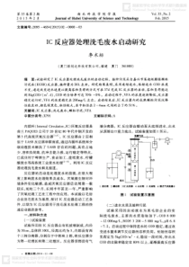 IC反应器处理洗毛废水启动研究