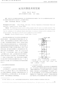 IC反应器技术的发展张忠波