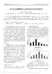 IC反应器颗粒污泥的成功培养研究