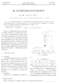 IC反应器快速启动的试验研究曾金樱