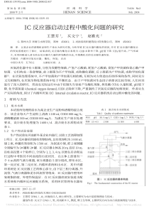 IC反应器启动过程中酸化问题的研究王慧芳