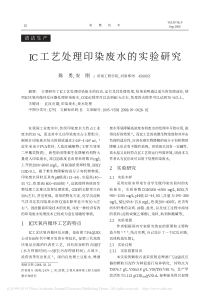 IC工艺处理印染废水的实验研究陈勇