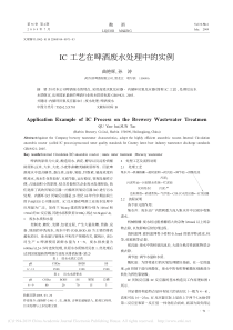 IC工艺在啤酒废水处理中的实例曲艳辉