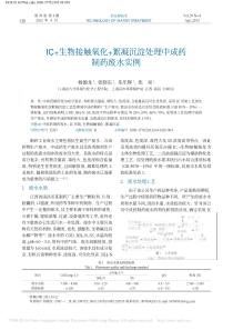 IC生物接触氧化絮凝沉淀处理中成药制药废水实例杨德龙