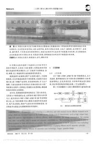 IC厌氧反应技术应用于制浆废水处理崔延龄