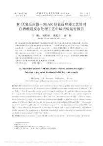 IC厌氧反应器SBAR好氧反应省略酿造废水处理工艺中试试验运行报告任鹏