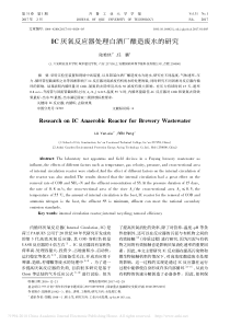 IC厌氧反应器处理白酒厂酿造废水的研究陆艳侠