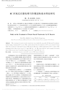 IC厌氧反应器处理马铃薯淀粉废水特征研究陶伟