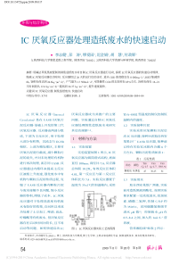 IC厌氧反应器处理造纸废水的快速启动李志健