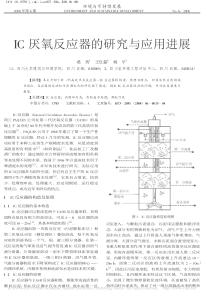 IC厌氧反应器的研究与应用进展葛玫