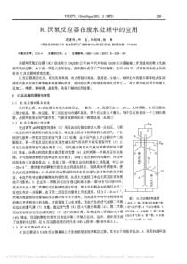 IC厌氧反应器在废水处理中的应用苑建伟