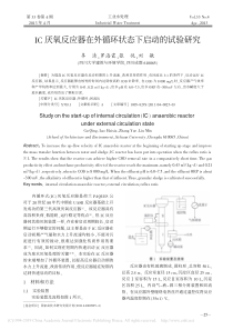 IC厌氧反应器在外循环状态下启动的试验研究辜清