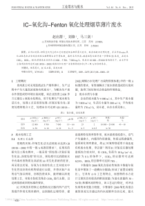 IC氧化沟Fenton氧化处理烟草薄片废水赵应群