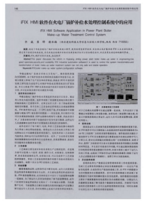 iFIXHMI软件在火电厂锅炉补给水处理控制系统中的应用