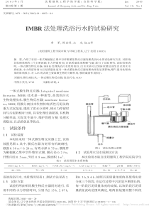 IMBR法处理洗浴污水的试验研究李军