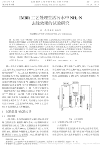 IMBR工艺处理生活污水中NH3N去除效果的试验研究汪力