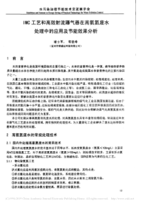 IMC工艺和高效射流曝气器在高氨氮废水处理中的应用及节能效果分析褚士军