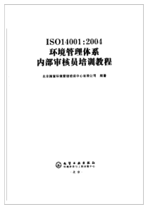 ISO140012004环境管理体系内部审核员培训教程