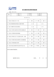 5-1-1安全教育培训需求调查表