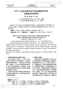 ISSPT工艺在水煤气站产生的含酚废水净化及资源化应用研究