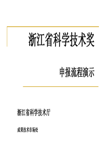 浙江省科学技术奖申报流程演示