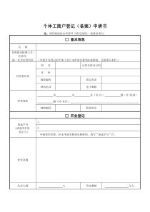 个体工商户登记(备案)申请书